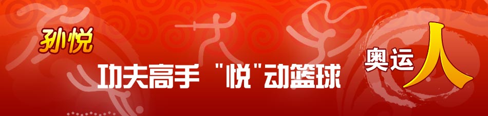 男籃孫悅