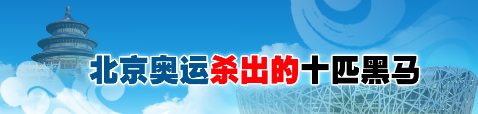 北京奥运杀出的十匹黑马