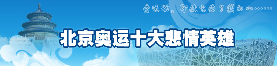 奥运赛场十大悲情英雄