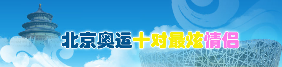 奥运赛场上十对最炫情侣档