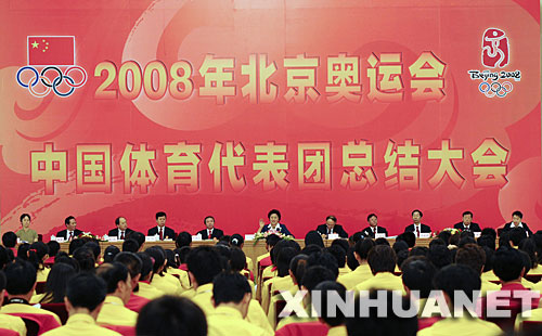 8月26日，國家體育總局在北京召開2008年北京奧運會中國體育代表團總結大會。中共中央政治局委員、國務委員、北京奧組委副主席劉延東出席並作重要講話。圖為大會現場。 新華社記者劉傑攝 