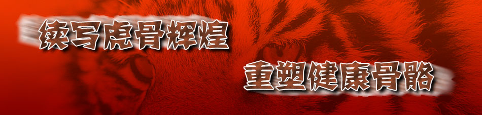 人工虎骨