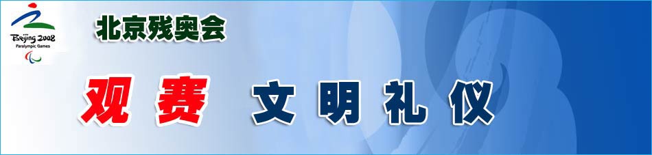 北京残奥会观赛礼仪
