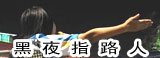黑夜指路 感动观众