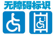 无障碍标识