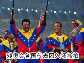 残奥会各国代表团入场抓拍