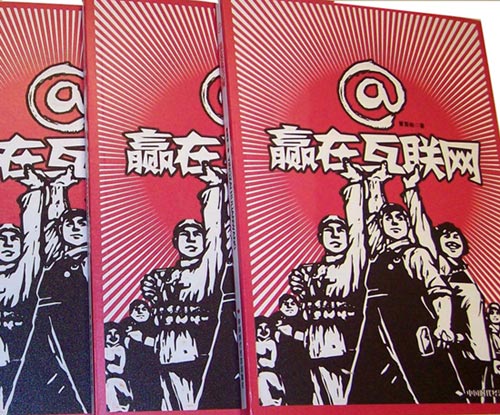 风靡网络的通俗哲学《赢在互联网》出版