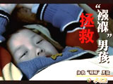 拯救“襁褓”男孩