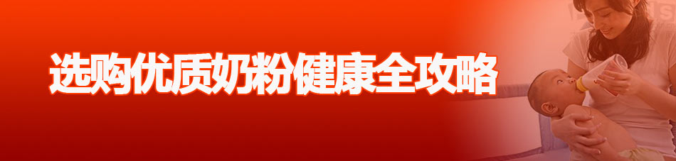 选购奶粉健康全攻略