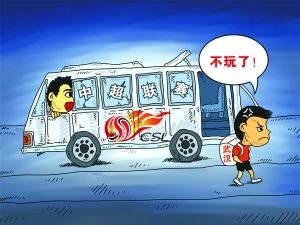 北京晚报：该退出的不是武汉 而是中国足协！