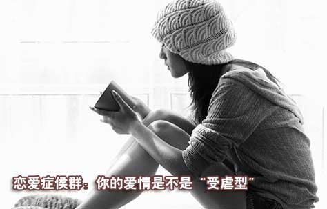 恋爱症侯群：你的爱情是不是受虐型