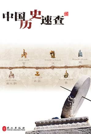 一条横贯全书的时间轴将中国历史上的所有重要
