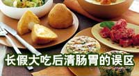 [生活提示]长假大吃过后清肠胃的误区