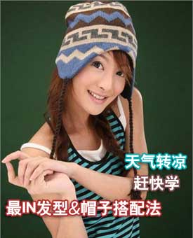 天转凉快学最IN帽子搭配