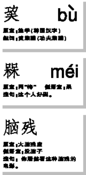 你都认识么?特色俚语、网络热词大扫盲(图)