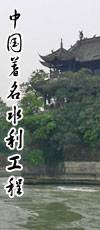 中国著名水利工程