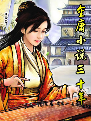 金庸小说三十年