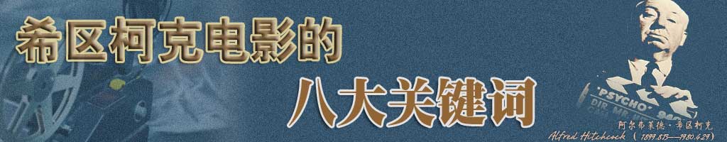 希区柯克电影的八大关键词