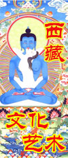 西藏文化艺术