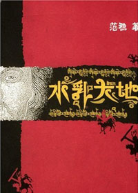 第七届茅盾文学奖入围作品：水乳大地(范稳)
