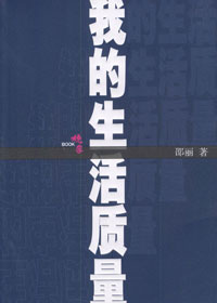 第七届茅盾文学奖入围作品：我的生活质量(邵丽)