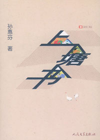 第七届茅盾文学奖入围作品：上塘书(孙惠芬)