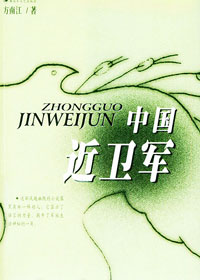 第七届茅盾文学奖入围作品：中国近卫军(方南江)