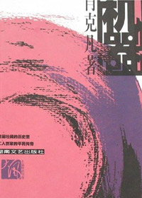 第七届茅盾文学奖入围作品：机器(肖克凡)