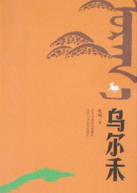 第七届茅盾文学奖入围作品：乌尔禾(红柯)