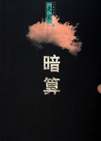 第七届茅盾文学奖入围作品：暗算(麦家)