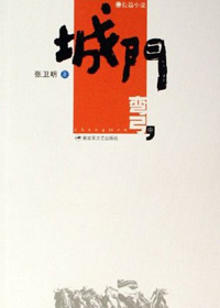 第七届茅盾文学奖入围作品：城门(张卫明)