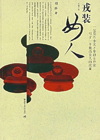 第七届茅盾文学奖入围作品：戎装女人(刘静)