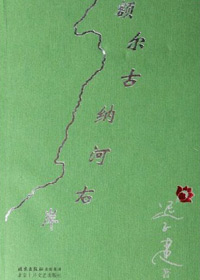 第七届茅盾文学奖入围作品：额尔古纳河右岸(迟子建)