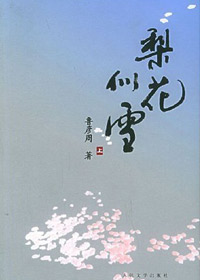 第七届茅盾文学奖入围作品：梨花似雪(鲁彦周)