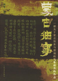 第七届茅盾文学奖入围作品：蒙古往事(冉平)