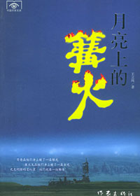第七届茅盾文学奖入围作品：月亮上的篝火(王立纯)