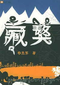 第七届茅盾文学奖入围作品：藏獒(杨志军)