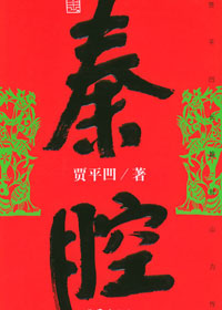 第七届茅盾文学奖入围作品：秦腔(贾平凹)