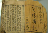 清代出版的笑话集《笑林广记》