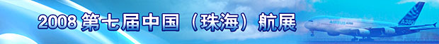 2008第七屆中國（珠海）航展