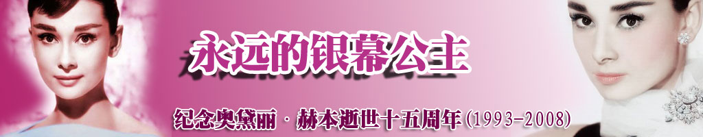 奥黛丽赫本