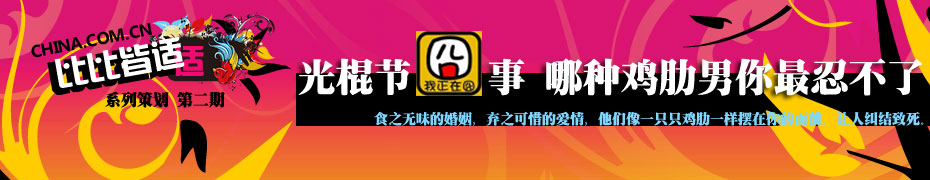 比比皆适系列策划之光棍节囧事 哪种鸡肋男你最忍不了