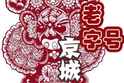 京城老字号