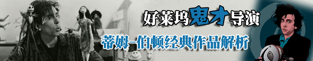 好莱坞鬼才导演蒂姆伯顿经典作品解析