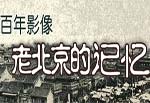 百年影像：老北京的记忆