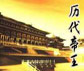 历代帝王传奇