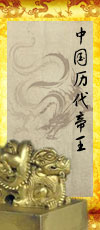 中国历代帝王