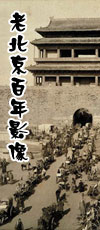 老北京百年影像
