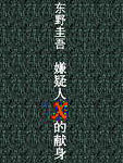东野圭吾作品