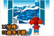 寒流来袭：看12星座08越冬手册